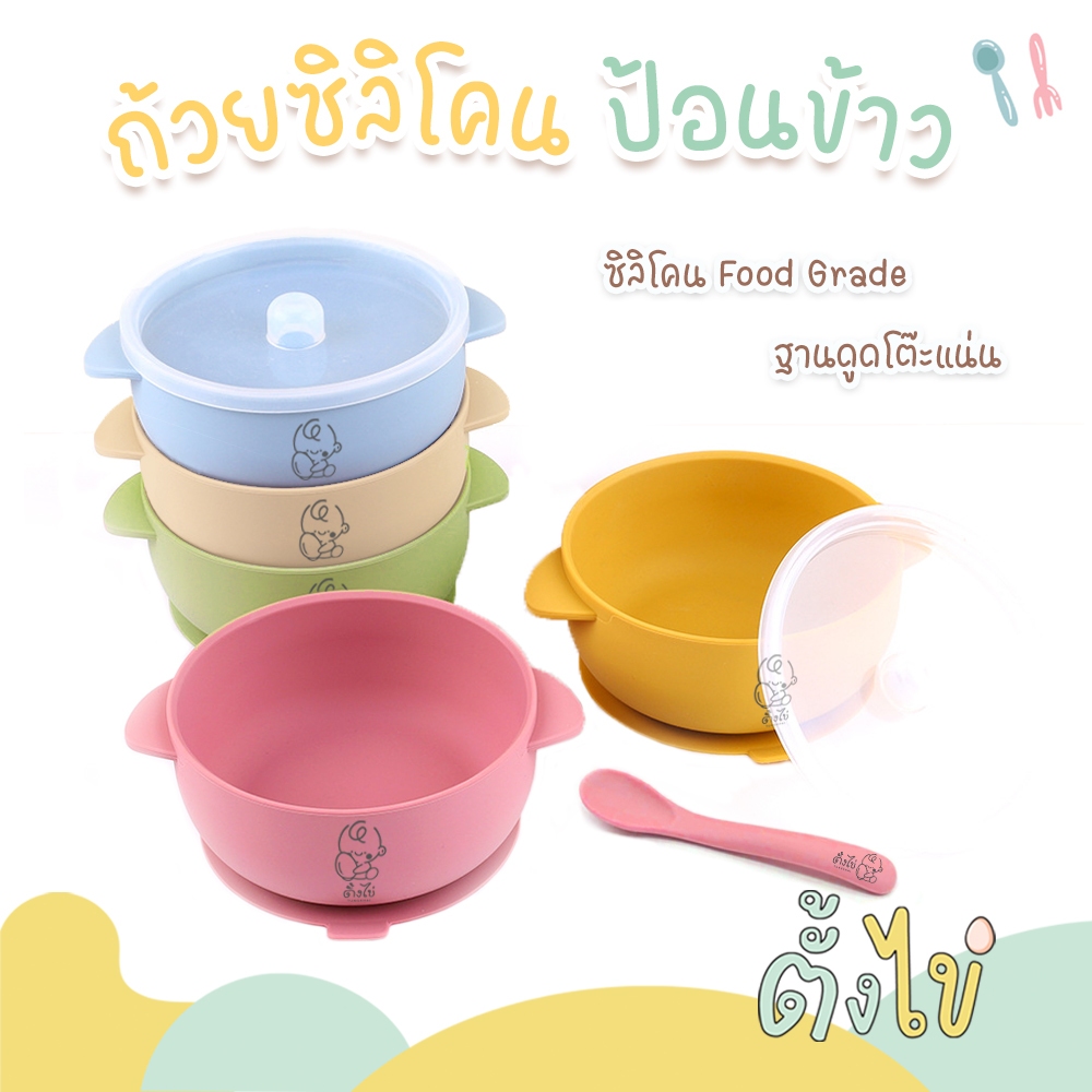 [ตั้งไข่] ถ้วยซิลิโคนเด็ก ฐานดูดโต๊ะ Food Grade ถ้วยอาหารเด็ก ชามข้าวเด็ก พร้อมช้อนและฝาปิด