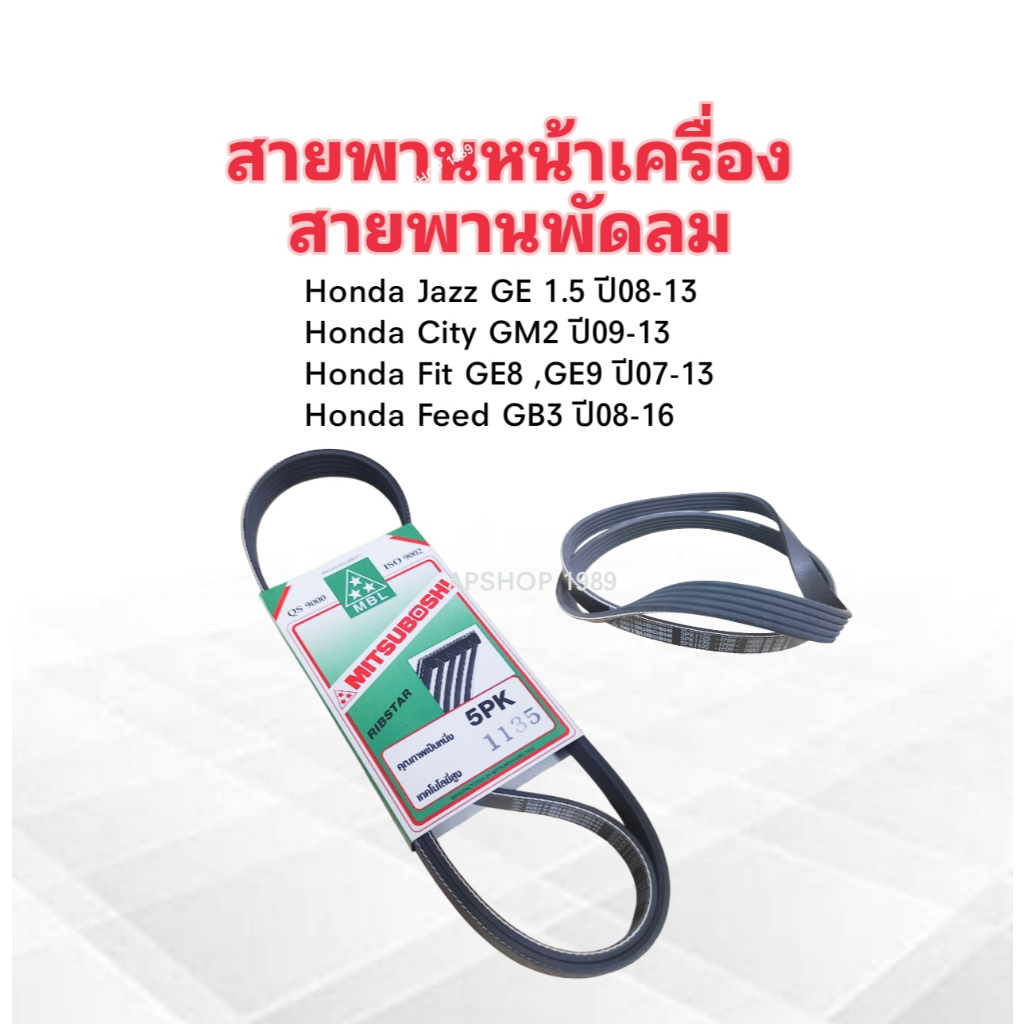 สายพานหน้าเครื่อง พัดลม FAN Honda City ,Jazz ,Fit ,Feed ปี08-13 5PK1135 Mitsuboshi สายพาน 5PK สายพาน