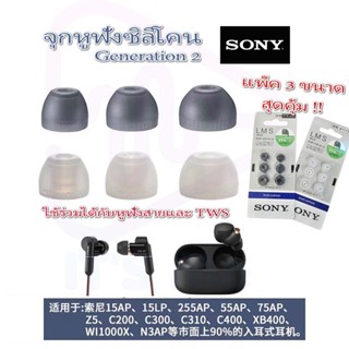 จุกหูฟังซิลิโคน SONY Generation 2 สามารถใช้ร่วมกันได้หลายรุ่…