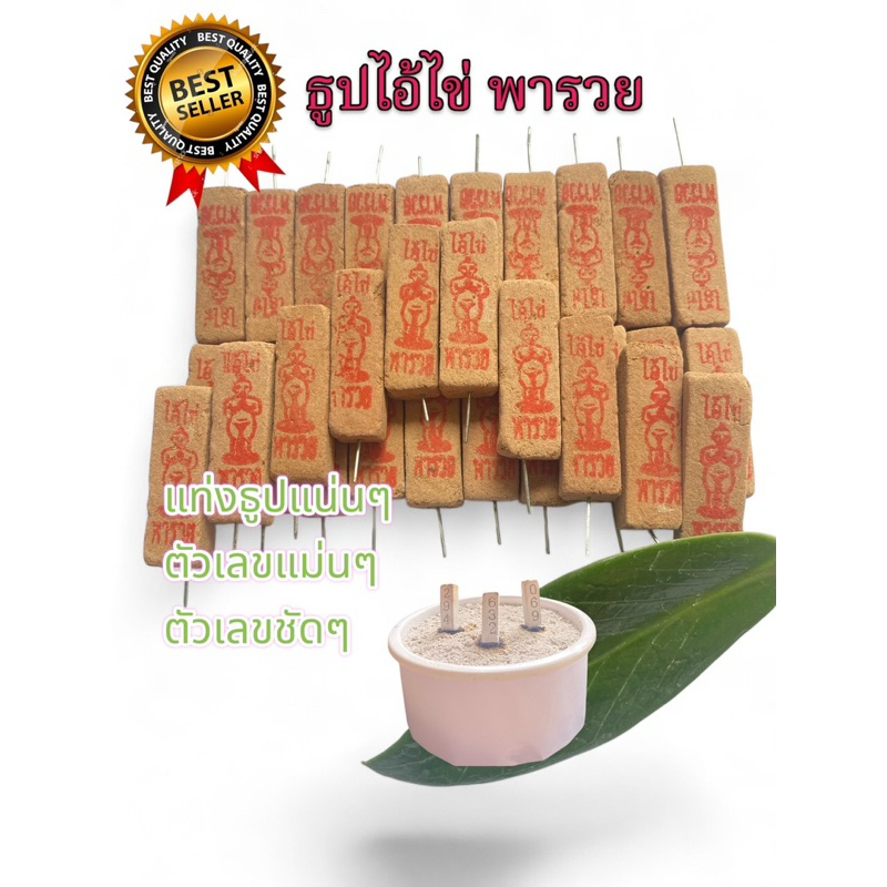 ธูปตาไข่พารวยเลขสามตัวชัดไม่หักงอ(50แท่ง)