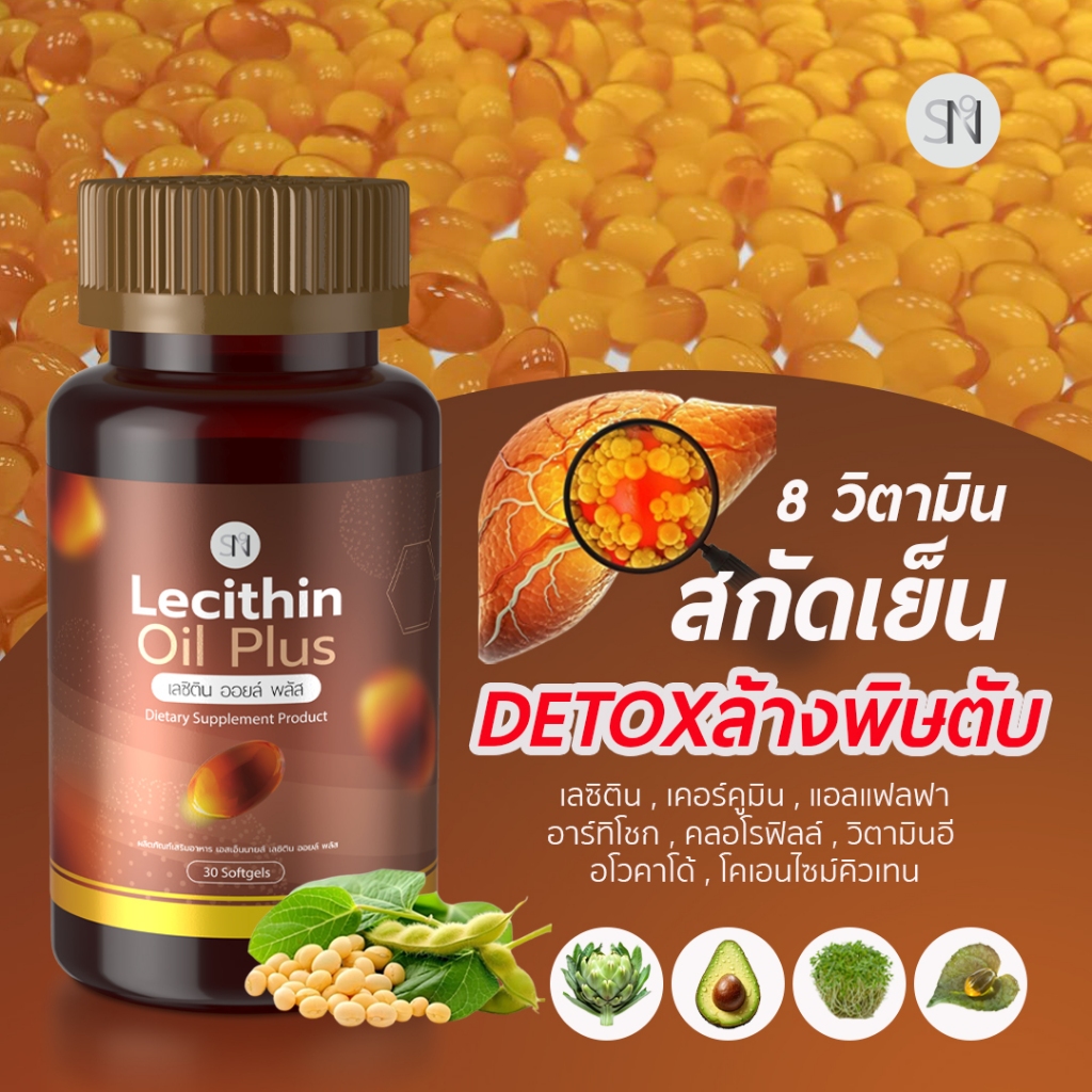 อาหารเสริม ฟื้นฟูตับเร่งด่วน บำรุงตับ [มีโปร1แถม1]  ดีท๊อคตับ  ลซิติน ออยล์ พลัส SN9 Lecithin Oil Plus