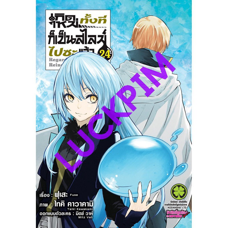 (LP)(มังงะ) เกิดใหม่ทั้งทีก็เป็นสไลม์ไปซะแล้ว เล่ม 1-24
