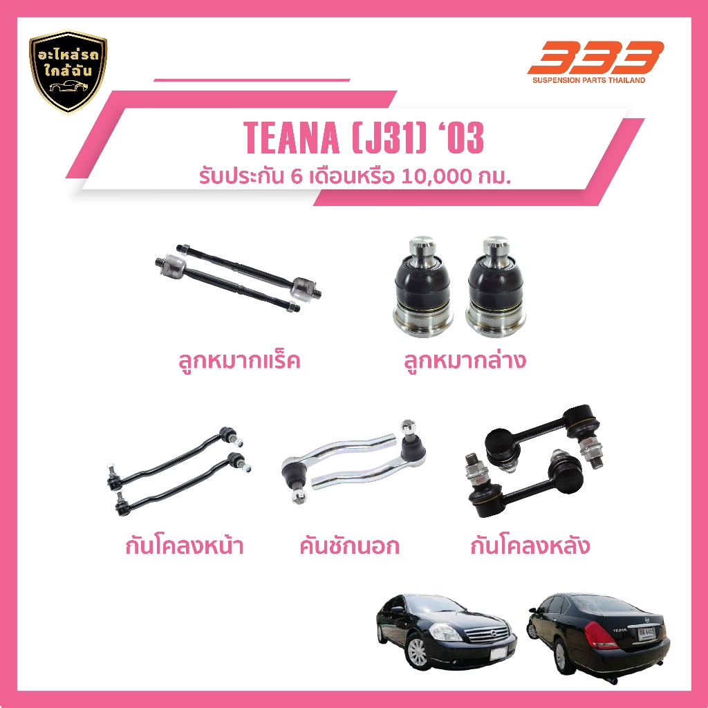 ลูกหมากช่วงล่างครบชุด 333 - นิสสัน เทียน่า NISSAN TEANA (J31) ปี 2003, (1 กล่อง 2 ชิ้น)