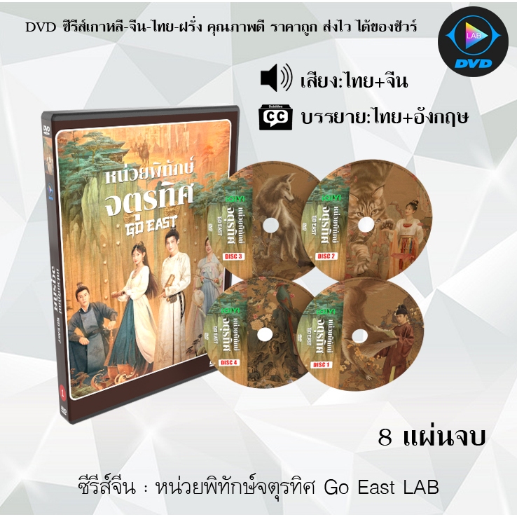 DVD ซีรีส์จีน หน่วยพิทักษ์จตุรทิศ Go East : 8 แผ่นจบ (พากย์ไทย+ซับไทย)