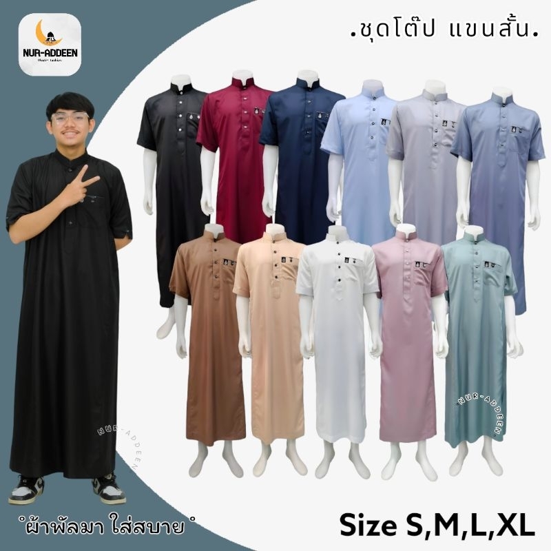 Thobe Muslim เสื้อโต๊ปผู้ชาย แขนสั้น ตัวใหม่ล่าสุด ลายพื้น ผ้าพัลมา