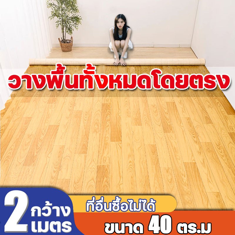 เหมือนพรม เสื่อน้ำมันปูพื้น ขนาด40ตร.ม กว้าง2เมตร กระเบื้องยาง ลายไม้ ติดพื้น ห้องนอนห้องนั่งเล่นผนังระเบียงหลังคา