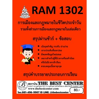 สรุป RAM1302 การเมืองและกฎหมายในชีวิตประจำวัน