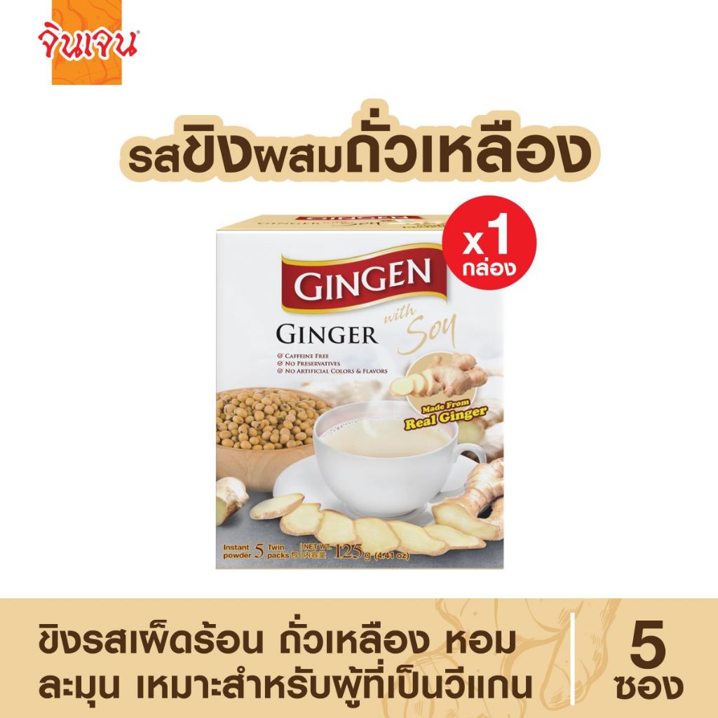 “จินเจน” ขิงผง ผสมถั่วเหลือง แพค 1 กล่อง ขนาด 125 กรัม (25 g x 5 ซอง) เครื่องดื่มสมุนไพร น้ำขิง Gingen Ginger Soy