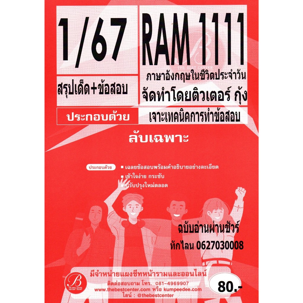 สรุปเด็ด+ข้อสอบ RAM1111 ภาษาอังกฤษในชีวิตประจำวัน 1/67