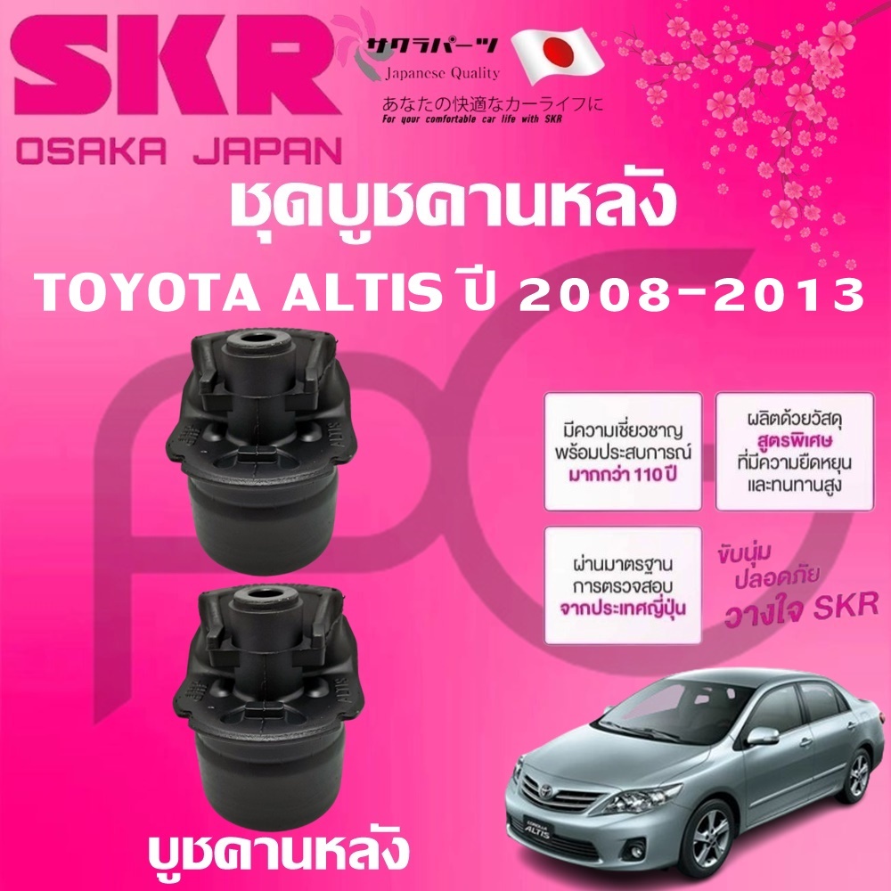 SKR บูชคานหลัง TOYOTA  ALTIS ปี 2008-2013(1 คู่) นำเข้าจากญี่ปุ่น