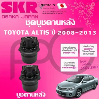 SKR บูชคานหลัง TOYOTA  ALTIS ปี 2008-2013(1 คู่) นำเข้าจากญี…