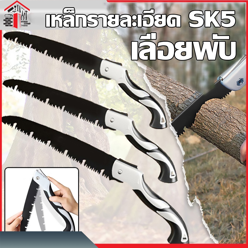 เลื่อยพับได้ ตัดกิ่งไม้ มีระบบเซฟตี้ ไม่เป็นสนิม พกพาสะดวก