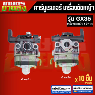 คาบู​ คาบูเรเตอร์​ GX35 เครื่องตัดหญ้า4จังหวะ อะไหล่เครื่องตัดหญ้า BIGDINTแท้