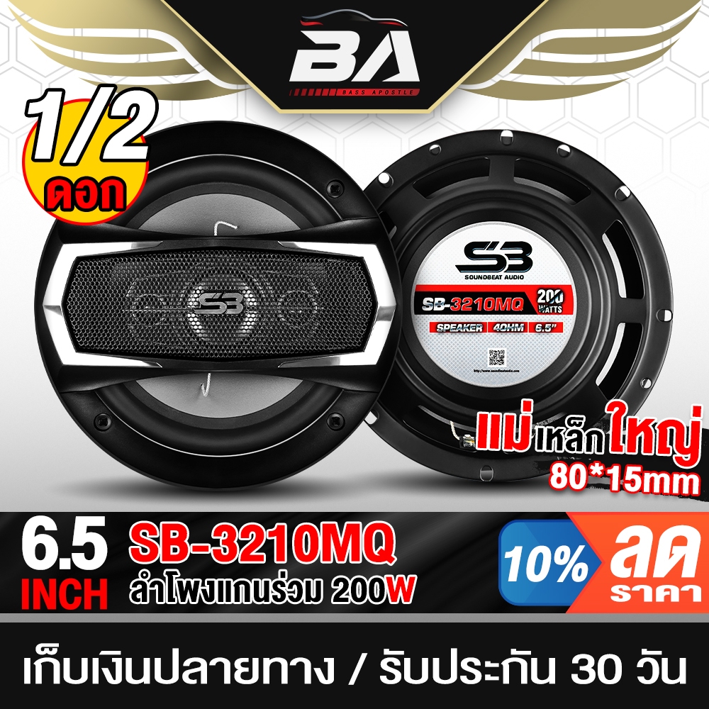 BA SOUND ลำโพงแกนร่วม 6.5นิ้ว 3WAY 200W SB-3210MQ พร้อมฝาครอบ+น็อต+สายไฟ ลำโพง 6.5นิ้ว ลำโพงเสียงกลาง 6.5นิ้ว ดอก6.5นิ้ว