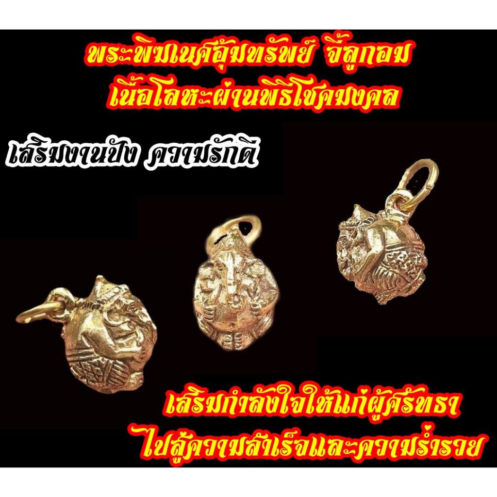 ลูกอมพระพิฆเนศอุ้มทรัพย์ จี้ลูกอม เสริมงานปัง ความรักดี ผ่านพิธีโชคมงคล เทพเจ้าแห่งความสำเร็จ เสริมโชคลาภ การงาน