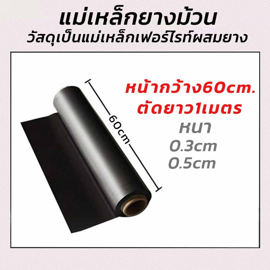 แม่เหล็กยางม้วน ขนาดใหญ่ หนา0.3/0.5cm หน้ากว้าง60cm. ตัดยาว1เมตร วัสดุเป็นแม่เหล็กเฟอร์ไรท์ผสมยาง