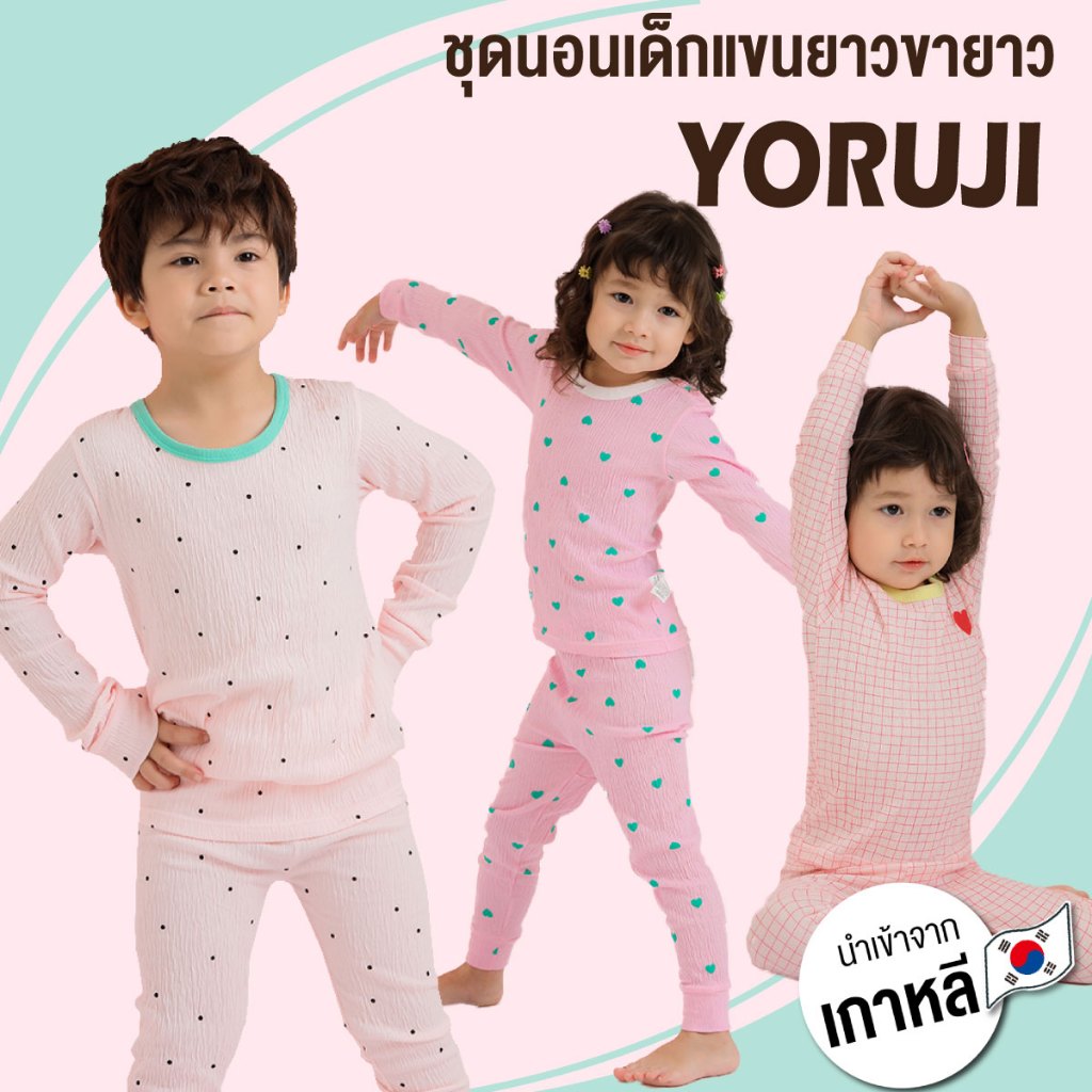 ชุดนอนเด็กแขนยาวขายาว เนื้อผ้า Yoruji