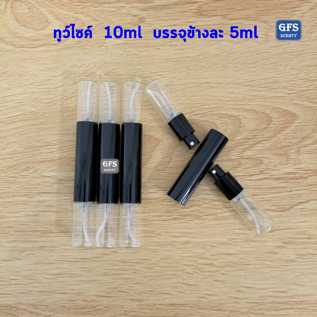 ขวดน้ำหอม ขวดสเปรย์ ทูว์ไซค์ 10ml บรรจุข้างละ 5ml ใช้บรรจุน้ำหอม หรือของเหลวที่ต้องการ ปริมาณ 10มล.(ราคาต่อใบ)