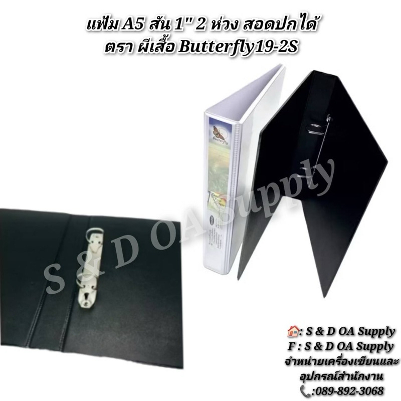 แฟ้ม A5 สัน 1" 2 ห่วง สอดปกได้ ตรา ผีเสื้อ Butterfly19-2S
