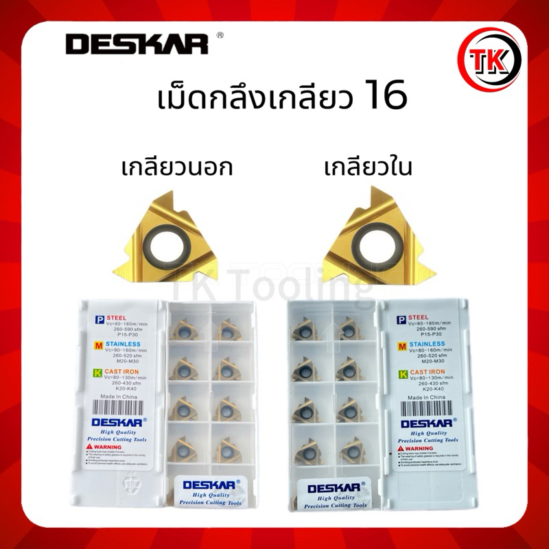 เม็ดมีด INSERTS กลึงเกลียวนอก 16ER AG60,กลึงเกลียวใน16IR AG60 ยี้ห้อDESKARเกรดรวม สีทอง,สีดำ