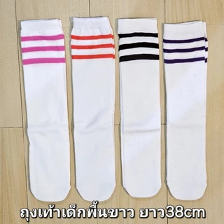 ถุงเท้าเด็กยาวคลุมเข่า ถุงเท้ากีฬาสี สำหรับ5-10ขวบ*พร้อมส่ง*