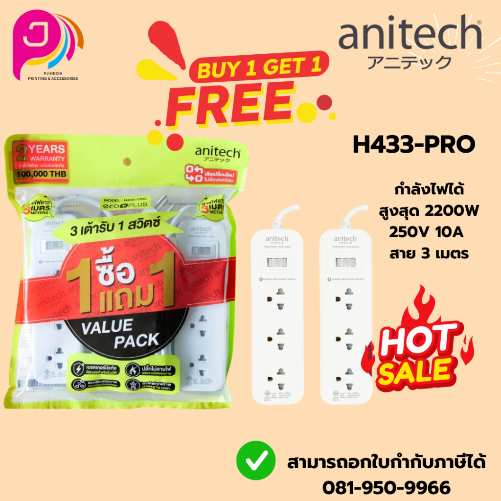 Anitech แอนิเทค ปลั๊กไฟ 1 แถม 1 รุ่น H433-PRO [สินค้ารับประกัน 2 ปี]