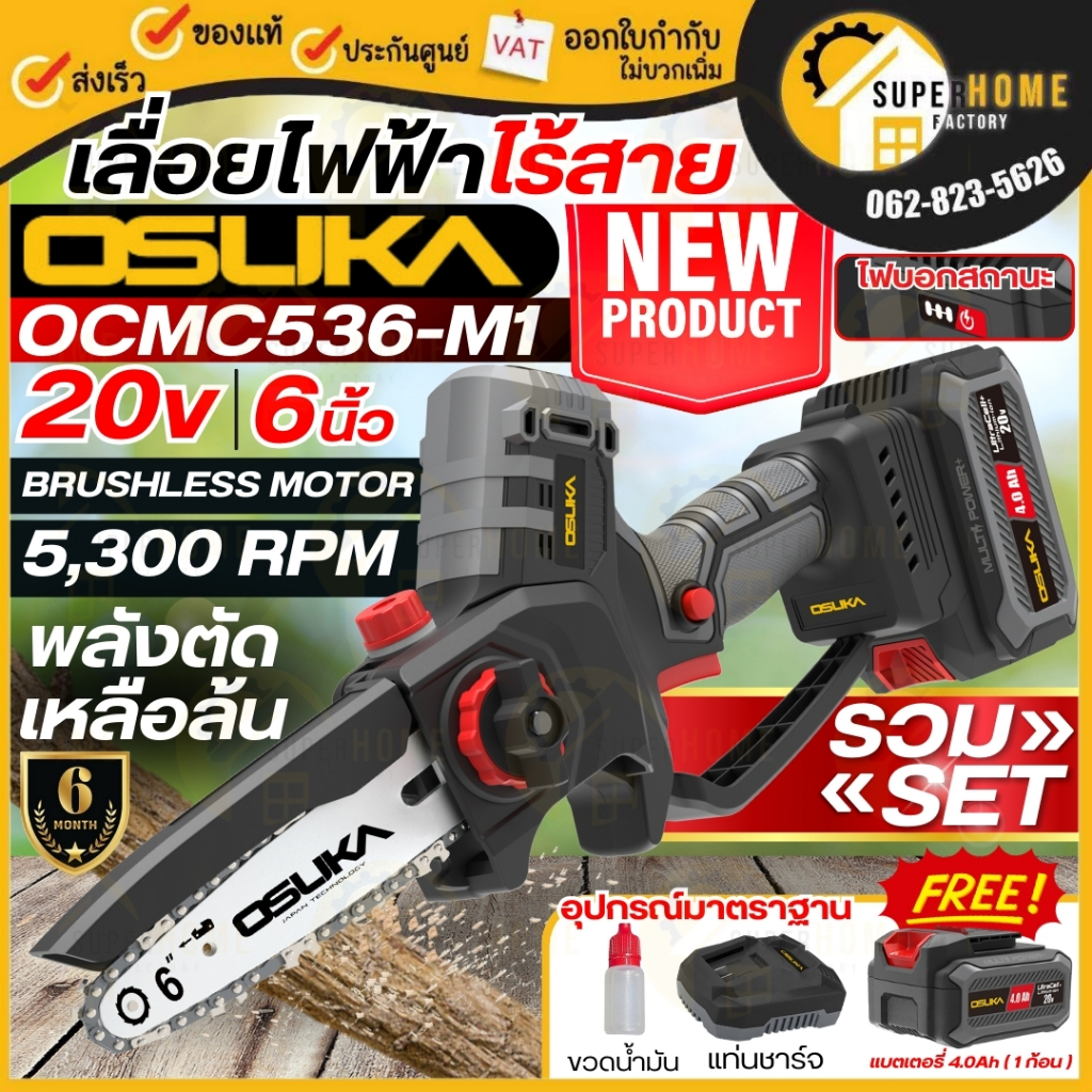 💥แท้ ส่งด่วน💥OSUKA เลื่อยไฟฟ้าไร้สาย 20V OCMC536-M1 เลื่อยแบตเตอรี่ 6 นิ้ว เลื่อยแบต เลื่อยโซ่ เลื่อ