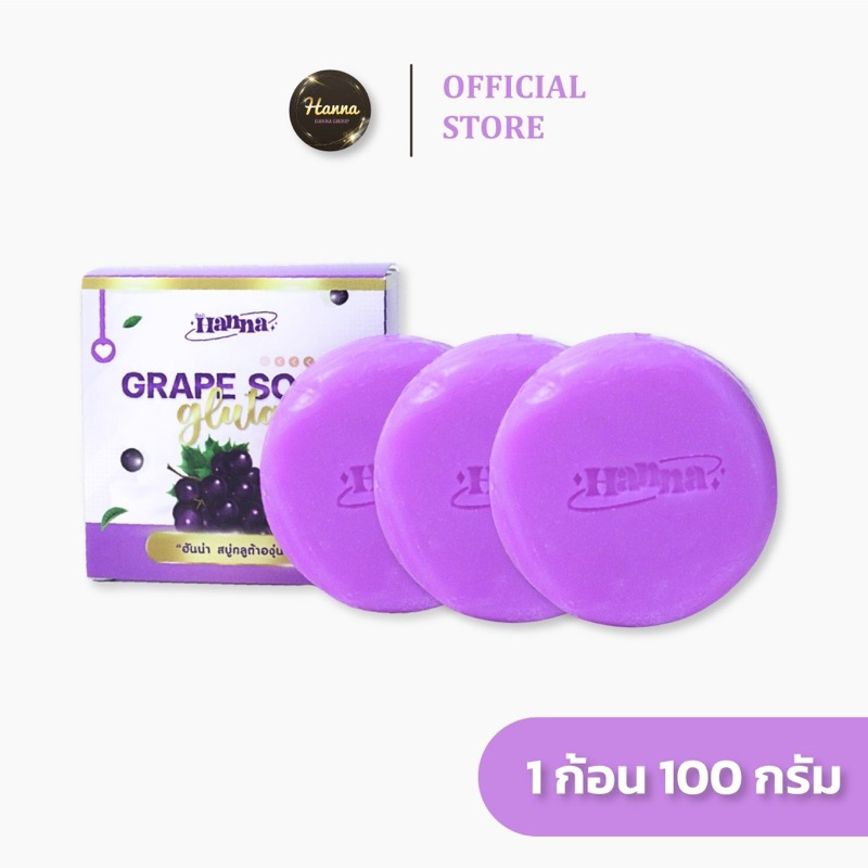 3 ก้อน Hanna Soap สบู่กูลต้าองุ่น