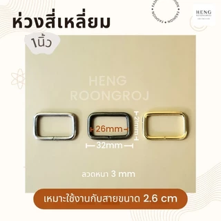 ห่วงสี่เหลี่ยม หูกระเป๋า ขนาด 4หุน/6หุน/1นิ้ว/1.2นิ้ว/1.5นิ้ว/2นิ้ว (จำนวน1,5,10ตัว)