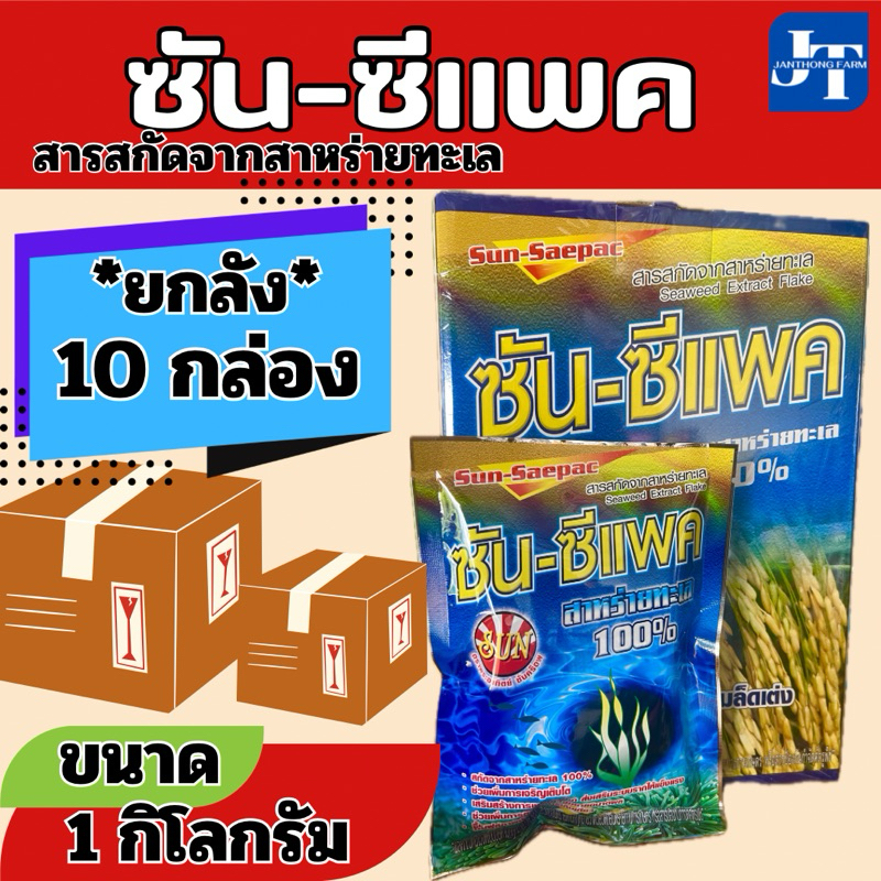✅ ซัน-ซีแพค ขนาด 1 กก.จำนวน10 กล่อง(ยกลัง)สาหร่ายทะเลผง100% สูตรเข้มข้น ไซโตไคนิน ช่วยการแตกตาใบ แตกตาดอก ขยายผล