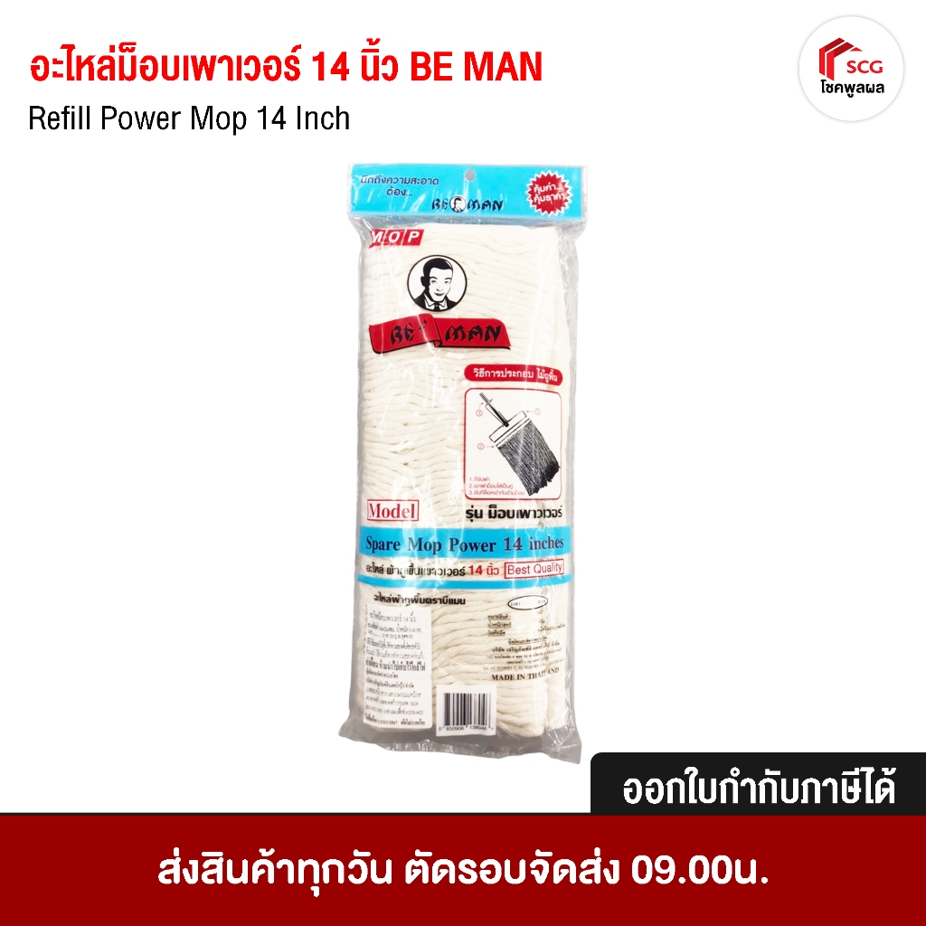 BE MAN อะไหล่ไม้ถูพื้น ผ้าถูพื้น อะไหล่อุปกรณ์ทำความสะอาด บีแมน รุ่น เพาเวอร์ ขนาด 14 นิ้ว อุปกรณ์ทำ