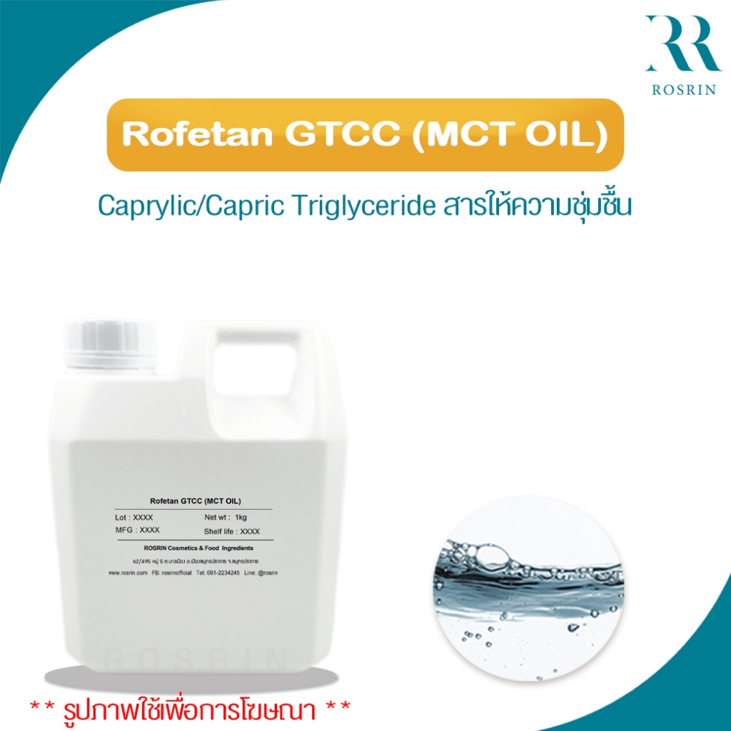 Rofetan GTCC (MCT OIL) - Caprylic/Capric Triglyceride สารให้ความชุ่มชื้น 1kg