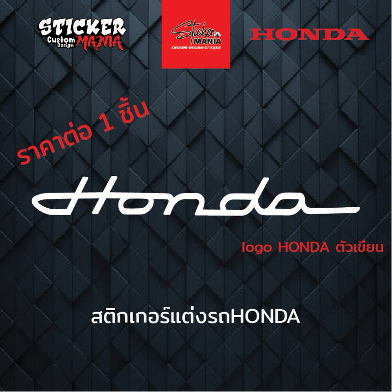 สติกเกอร์ Honda ตัวเขียน สติกเกอร์ติดรถ มีหลายขนาด