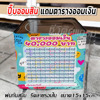 กระปุกออมสินปี๊บแถมฟรีตารางออมเงิน +สติกเกอร์ตกแต่ง ปี๊บออมสิน กันน้ำ รีดสติกเกอร์ทั้งใบ พ่นสีกันสนิม ขนาด 15 CM, 23 CM