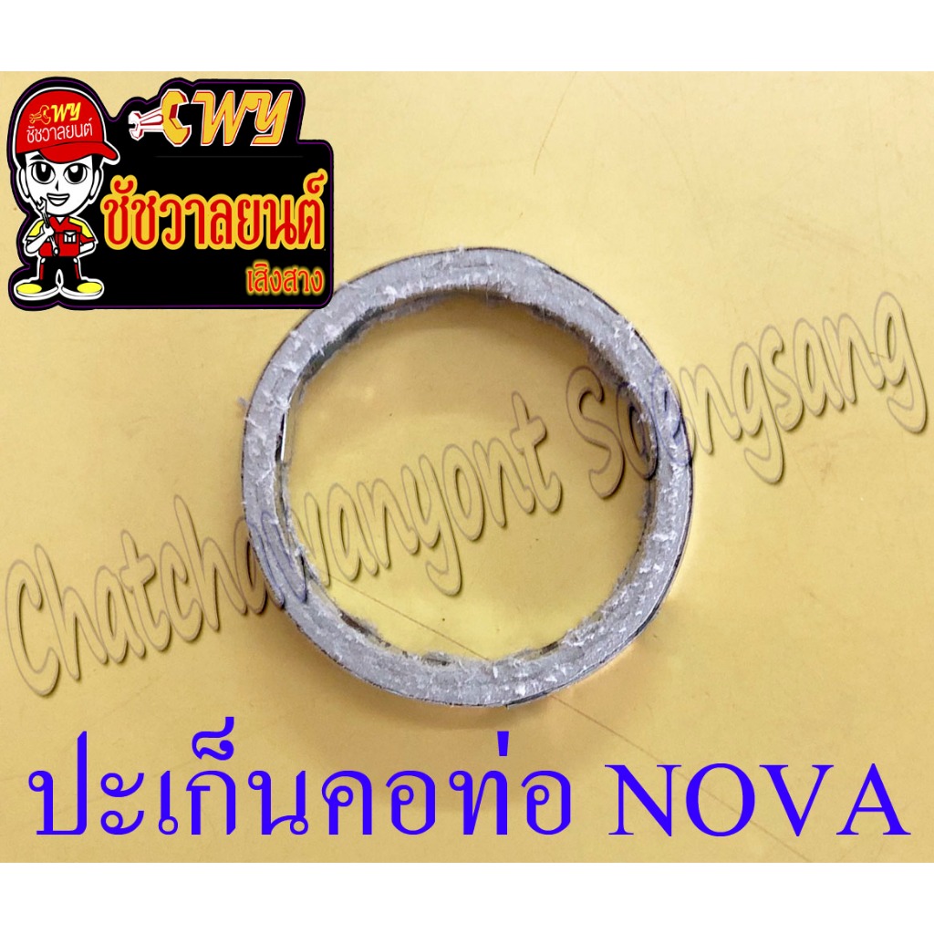 ปะเก็นคอท่อ (ปากท่อ) NOVA TENA