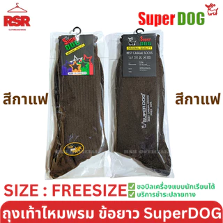 SuperDog ซุปเปอร์ด๊อก ถุงเท้านักเรียน ไหมพรม ถุงเท้าลูกฟูก ข้อยาว สีดำ สีกาแฟ สีน้ำตาล สีขาว ไซส์ 7-9 , FREESIZE