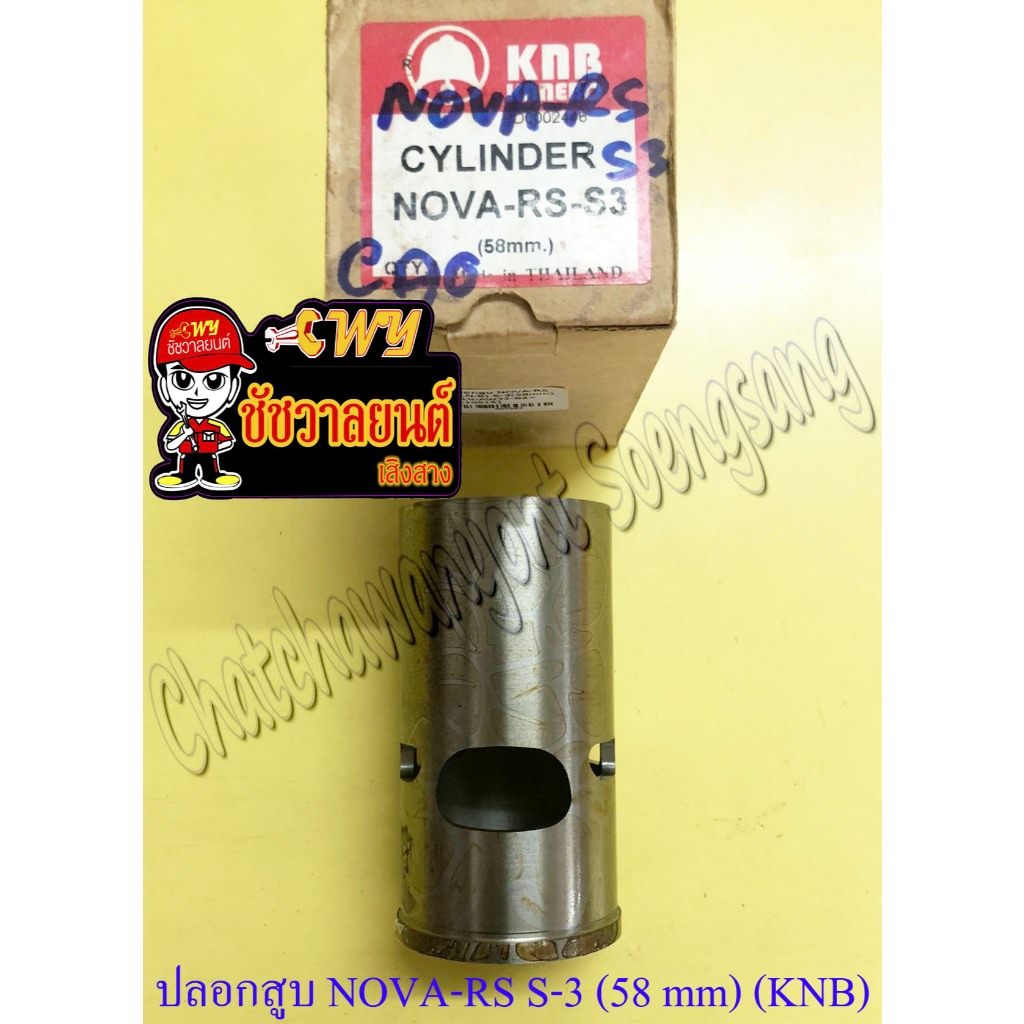 ปลอกสูบ NOVA-RS TENA-RS หนา (S-3) ปลอกนอก 58 mm (KNB)