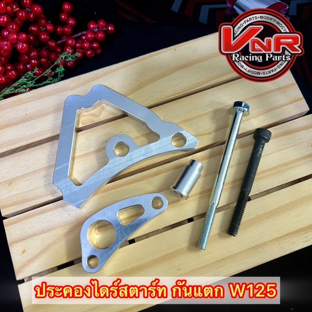 ประคองไดสตาร์ท กันแคร้งแตก WAVE125 ชุดประคองไดสตาร์ท Wave125, MSX/Wave125i, Wave125i(new)