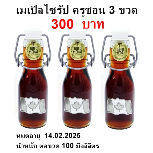 เมเปิลไซรัป ครูชอน 3 ขวด 300 บาท (Maple Syrup)