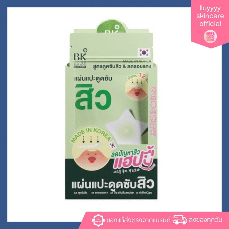 แผ่นแปะสิว BK ACNE STAR PATCH - บีเค เอซีน สตาร์ แพทช์ [ 12ชิ้น/ซอง ]