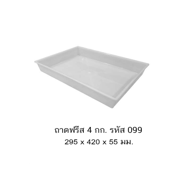 ถาดฟรีส 099 ถาดฟู้ดเกรด Foodgrade