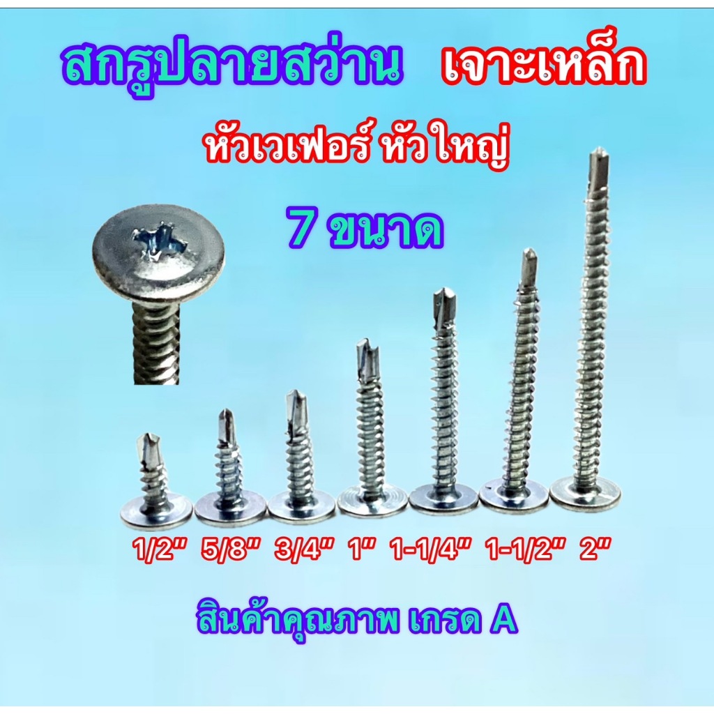 ส่งไว สกรูปลายสว่าน ตราAJAX  หัวเวเฟอร์ หัวกว้าง No 8-18 สำหรับยึดเหล็ก ยึดฝาผนัง ยึดอลูมิเนียม ของเกรดA  มี 7 ขนาด