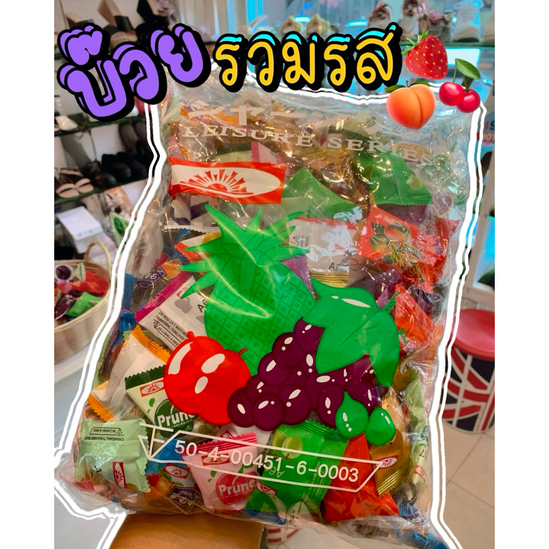 ผลไม้แช่อิ่ม(ของไทยมีอ.ย)รวมรสลูกพรุนลูกไหนบ๊วย500gราคา50฿/1กิโล100/2กิโล200(มีของพร้อมส่ง)ไม่ต้องรอ