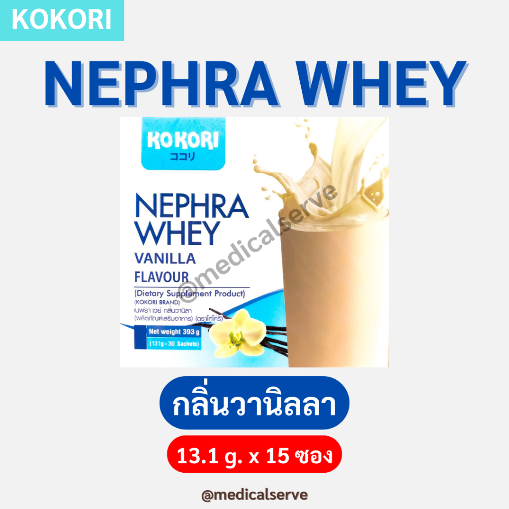 แบบใหม่ (15 ซอง/กล่อง) เวย์โปรตีนวานิลลา Kokori Nephra Whey Vanilla Flavour
