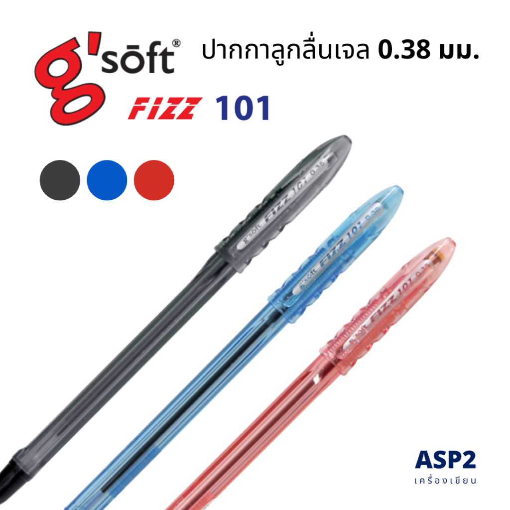 (แพ็ค 3 / 6 / 12 ด้าม) ปากกาลูกลื่นเจล G'soft รุ่น FIZZ 101 ขนาด 0.38 มม. หมึกน้ำเงิน/แดง/ดำ