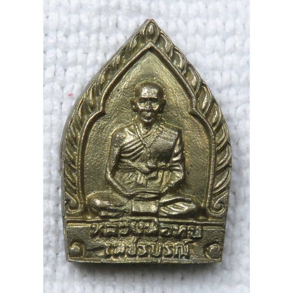 เหรียญหล่อรุ่นเงินล้าน หลวงพ่อทบ วัดชนแดน - หลวงพ่อพรหม วัดช้างเผือก เพชรบูรณ์ พร้อมกล่อง (วัดที่ลพ.