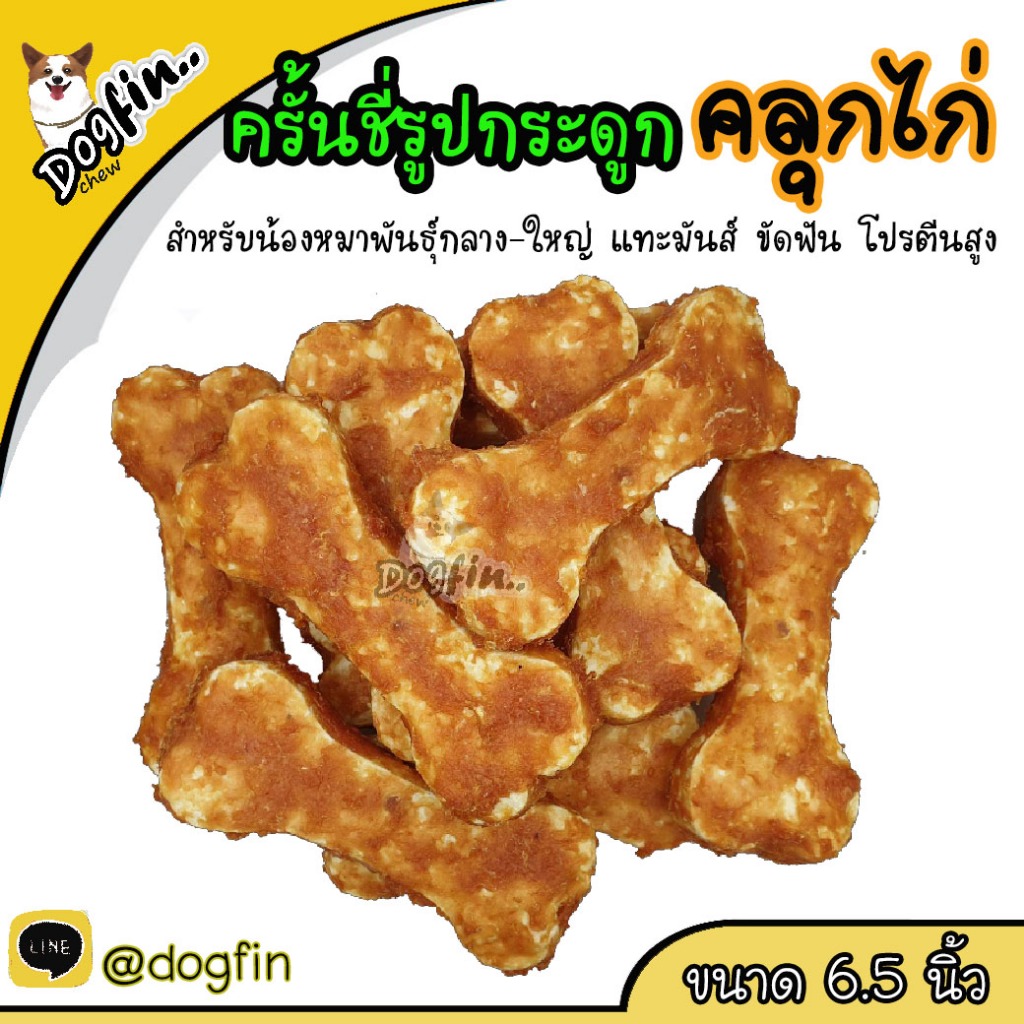 Dogfin ครั้นชี่รูปกระดูกคลุกไก่ 6.5 นิ้ว ขนมขัดฟันสำหรับน้องหมาทุกสายพันธุ์