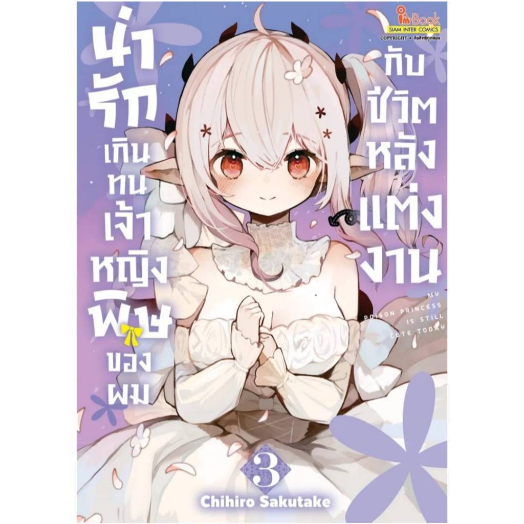 น่ารักเกินทน เจ้าหญิงพิษของผมกับชีวิตหลังแต่งงาน เล่มที่ 3 หนังสือการ์ตูน มังงะ มือหนึ่ง smm 30/9/67
