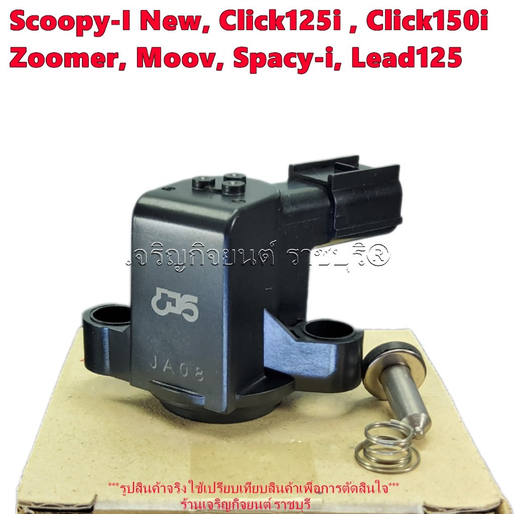 แมพเซนเซอร์ Scoopy-I New, Click125i , Click150i, Zoomer-X, Moov, Spacy-i, Lead125 รุ่นปีอ่านในรายละเอียด