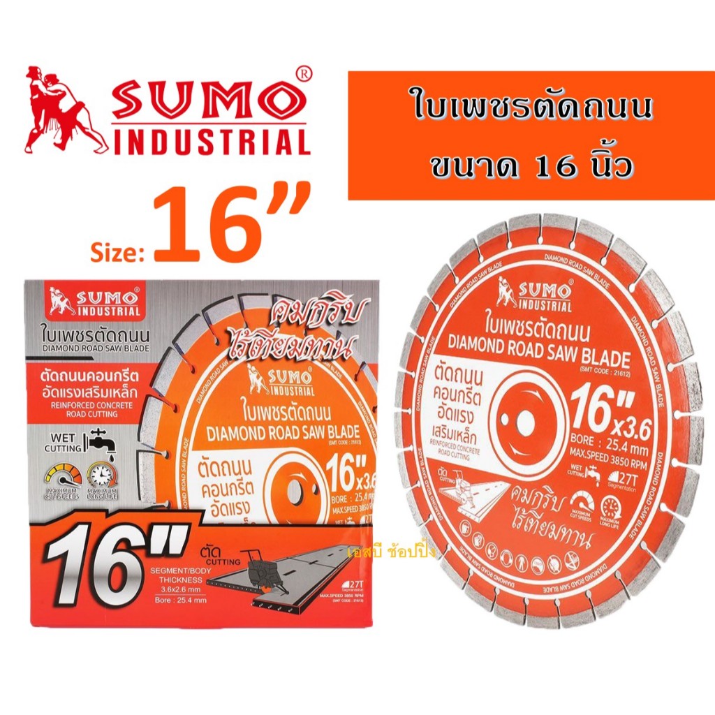 ใบเพชรตัดถนน SUMO 16"x3.6mm ใบตัดเพชร ซูโม่ 16 นิ้ว (21612) สีส้ม (1 ใบ)
